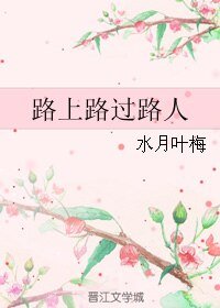 《路上路过路人》