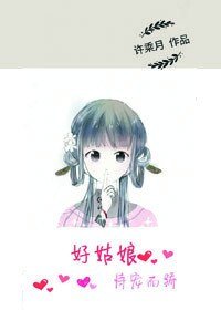 《好姑娘恃宠而娇》
