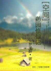 [空间]药园修仙记-不是缘分就是情