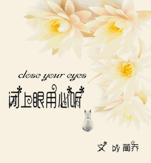 闭上眼，用心听