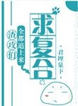 《渣攻们全都追上来求复合》