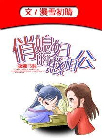 俏媳妇的憨相公