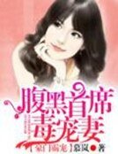 《豪门霸宠:腹黑首席毒宠妻》