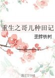 《重生之哥儿种田记》