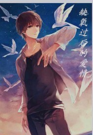 缺氧过后的爱情