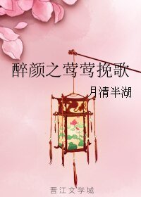 《醉颜之莺莺挽歌》