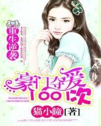 《重生逆袭:豪门夺爱1001次》