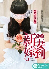 秦爷，新妻嫁到