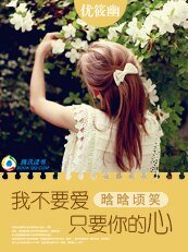 晗晗顷笑：我不要爱，只要你的心