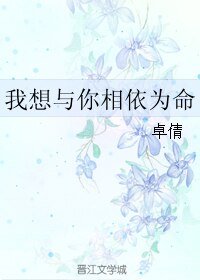 我想与你相依为命