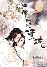 《许你再顾倾城》