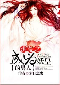 《(BL-洪荒同人)洪荒之成为妖皇的男人-洪荒之穿成鸿蒙紫气》