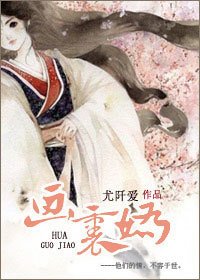 《画裹娇》