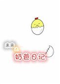 《未来之奶爸日记》