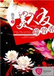 《美人皮,噬骨香》