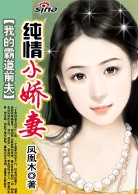 我的霸道前夫：纯情小娇妻