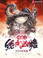 《西游之绝代凶蟾》