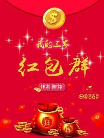 《我的三界红包群》