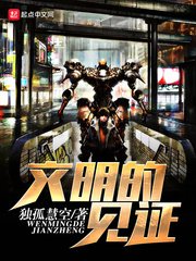 《文明的见证》