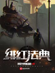 《绯红法典》