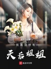 《我真没想有天后姐姐》