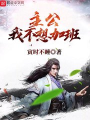 《主公我不想加班》