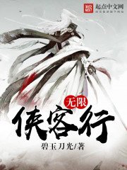 《无限侠客行》