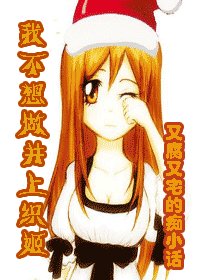 《我不想做井上织姬》