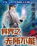 《异界之无所不能》