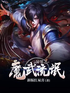 《异界之魔武流氓》