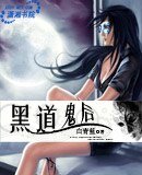 《黑道鬼后》
