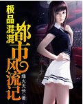 极品混混都市风流记