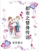 都市之替身传说
