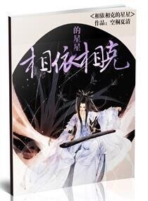 《相依相克的星星》