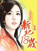《警花穿越:新妃十八岁》