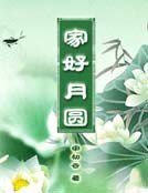 家好月圆