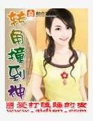 《转角撞到神》