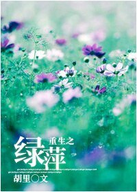 《(BG-一帘幽梦同人)重生之绿萍》