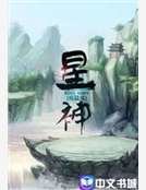 《星神》