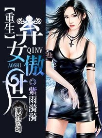 《重生之弃女傲世》