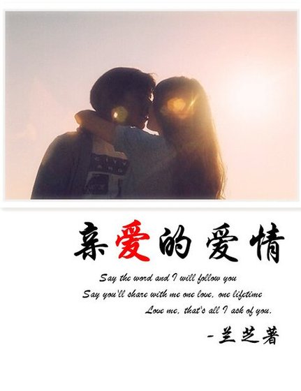 《亲爱的爱情(重生演艺圈宠文)》