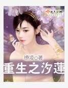 《重生之汐莲》