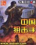《中国狙击手》