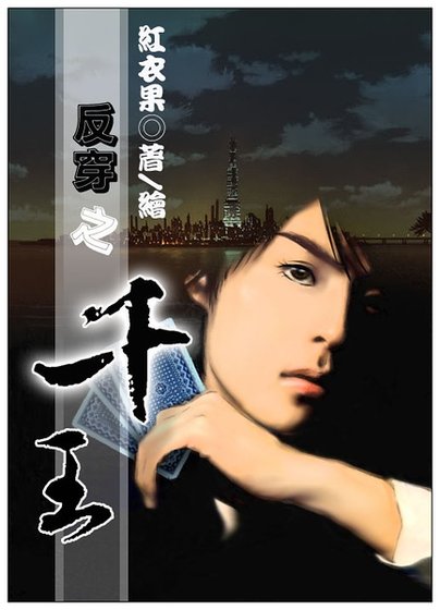 《反穿之千王》