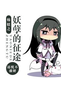 《(韩娱同人-BG)韩娱之妖孽的征途》