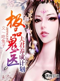 《极品鬼医》