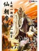《仙朝帝师》