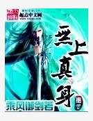 《无上真身》
