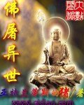 《佛屠异世》