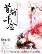《首辅千金》